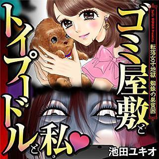 漫画村 ゴミ屋敷とトイプードルと私 無料 漫画村 ゴミ屋敷とトイプードルと私無料で読めます